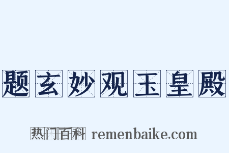 题玄妙观玉皇殿是什么意思的图片